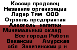 Кассир-продавец › Название организации ­ Лидер Тим, ООО › Отрасль предприятия ­ Алкоголь, напитки › Минимальный оклад ­ 23 000 - Все города Работа » Вакансии   . Амурская обл.,Завитинский р-н